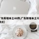 【广东新增本土40例,广东新增本土5例具体情况】
