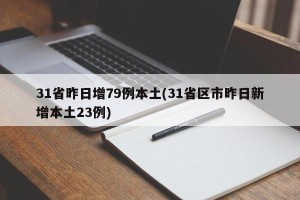 31省昨日增79例本土(31省区市昨日新增本土23例)