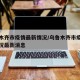 乌鲁木齐市疫情最新情况/乌鲁木齐市疫情最新情况最新消息
