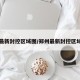 郑州最新封控区域图/郑州最新封控区域图片
