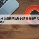 青岛:本次疫情风险较小(青岛疫情风险地区分类表)