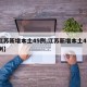【江苏新增本土45例,江苏新增本土45例病例】