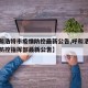 【呼和浩特市疫情防控最新公告,呼和浩特市疫情防控指挥部最新公告】