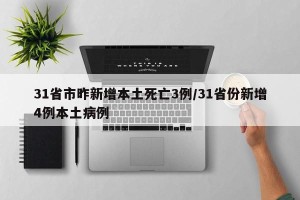 31省市昨新增本土死亡3例/31省份新增4例本土病例