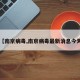 【南京病毒,南京病毒最新消息今天】