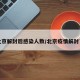 北京解封后感染人数/北京疫情解封了