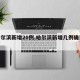 【哈尔滨新增20例,哈尔滨新增几例确诊病例】