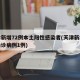 天津新增72例本土阳性感染者(天津新增本土确诊病例1例)