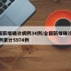 全国新增确诊病例34例/全国新增确诊1459例累计5974例