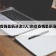 南京疫情最新消息3人/南京疫情最新消息确诊