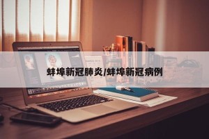 蚌埠新冠肺炎/蚌埠新冠病例