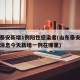 山东泰安新增1例阳性感染者(山东泰安疫情最新消息今天新增一例在哪里)