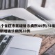 31个省区市新增确诊病例46例/31省区市新增确诊病例20例