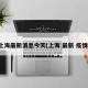 上海最新消息今天(上海 最新 疫情)
