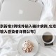 【北京新增1例境外输入确诊病例,北京新增境外输入感染者详情公布】