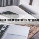 8日浙江疫情速报/浙江8月7日新增