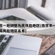 南京市一地调整为高风险地区(南京市一地调整为高风险地区名单)