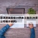 内蒙古满洲里新增34例本土确诊(内蒙古满洲里公布确诊病例)