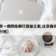 【北京一病例隐瞒行程被立案,北京确诊患者隐瞒行程】