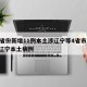 31省份新增11例本土涉辽宁等4省市/新增辽宁本土病例