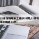 【31省份新增本土确诊39例,31省份新增本土确诊83例】