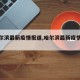 【哈尔滨最新疫情报道,哈尔滨最新疫情病例】