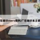 广东确诊mers病例/广东确诊本土病例