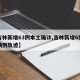 【吉林新增63例本土确诊,吉林新增6例本土病例轨迹】