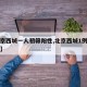 【北京西城一人初筛阳性,北京西城1例确诊病例】