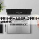 【辽宁新增6例本土无症状,辽宁新增6例本土无症状病例】