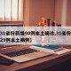 【31省份新增90例本土确诊,31省份新增29例本土病例】