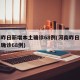 河南昨日新增本土确诊68例(河南昨日新增本土确诊68例)