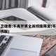 国家卫健委:不再开展全员核酸筛查(不参加全民核酸)