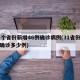 31个省份新增46例确诊病例(31省份新增确诊多少例)