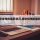 【南京疫情的最新状况,南京疫情的最新数据】