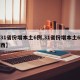 【31省份增本土6例,31省份增本土6例陕西】