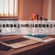 31省新增本土50例/31省新增本土52例