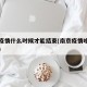 南京疫情什么时候才能结束(南京疫情啥时间结束)