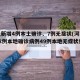 河北新增4例本土确诊、7例无症状(河北新增82例本地确诊病例49例本地无症状感染者)