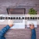 【海淀区疫情最新消息,海淀疫情最新情况24例】