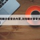 【沈阳确诊者曾去内蒙,沈阳确诊者曾去内蒙隔离】