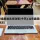 北京最新进出京政策(今天)(北京最新进出京情况)