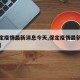 【保定疫情最新消息今天,保定疫情最新数据消息】