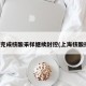 上海完成核酸采样继续封控(上海核酸排查)