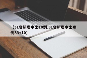 【31省新增本土10例,31省新增本土病例33+10】