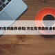 河北的疫情最新通报/河北疫情最新通报详细