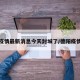 德阳疫情最新消息今天封城了/德阳疫情通报
