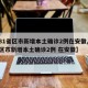 【31省区市新增本土确诊2例在安徽,31省区市新增本土确诊2例 在安徽】