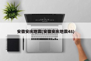 安徽安庆地震(安徽安庆地震48)