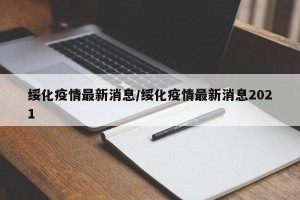绥化疫情最新消息/绥化疫情最新消息2021